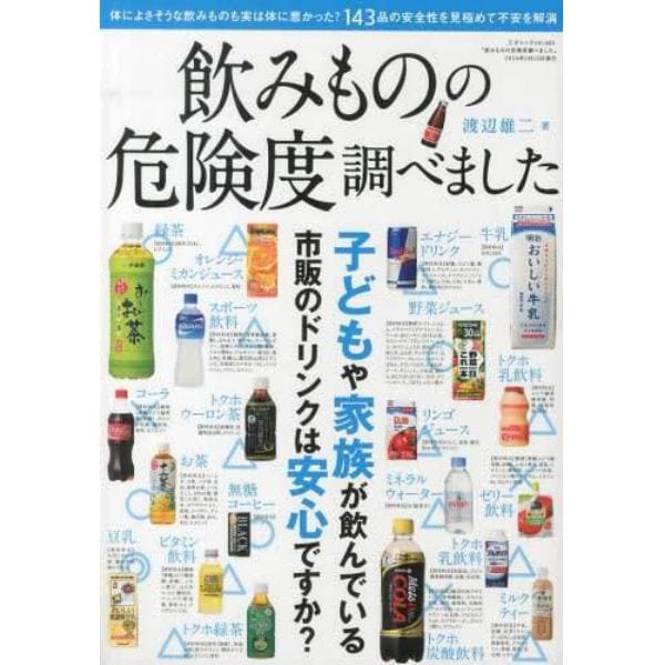 飲みものの危険度調べました　子どもや家族が安心できる市販のドリンクはどれ？