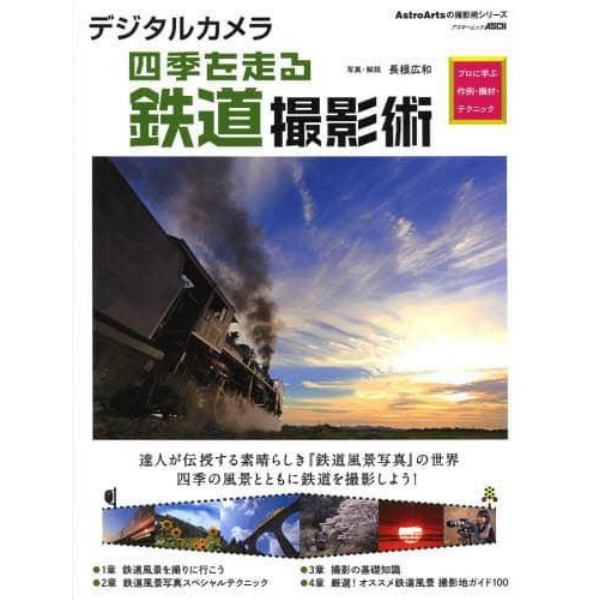 デジタルカメラ四季を走る鉄道撮影術　プロに学ぶ作例・機材・テクニック