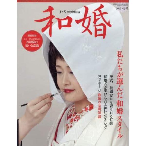 和婚　２０１５・春号