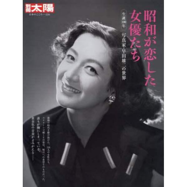 昭和が恋した女優たち　生誕１００年写真家・早田雄二の世界