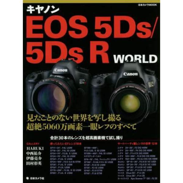 キヤノンＥＯＳ　５Ｄｓ／５ＤｓＲ　ＷＯＲＬＤ　見たことのない世界を写し撮る超絶５０６０万画素一眼レフのすべて