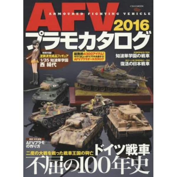 ＡＦＶプラモカタログ　２０１６