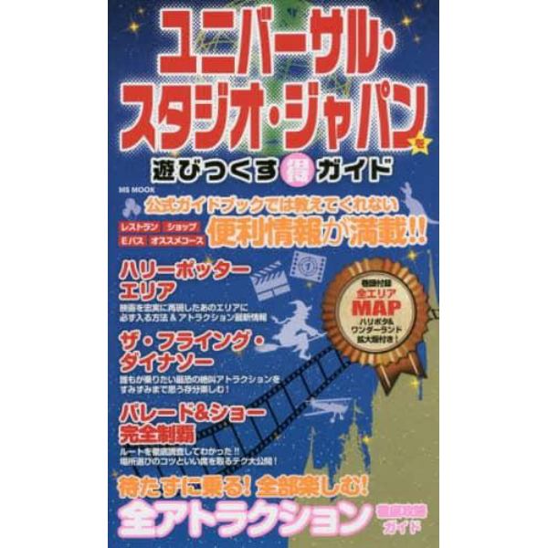 ユニバーサル・スタジオ・ジャパンを遊びつくすマル得ガイド