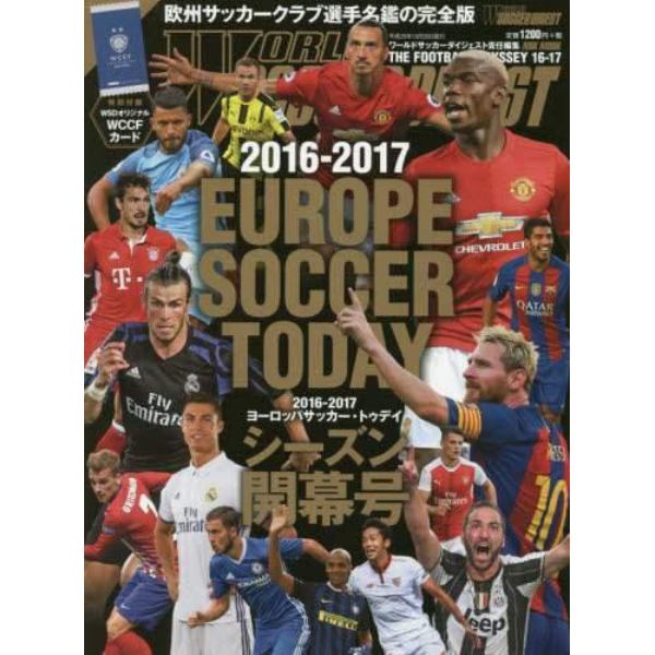 ヨーロッパサッカー・トゥデイ　２０１６－２０１７シーズン開幕号