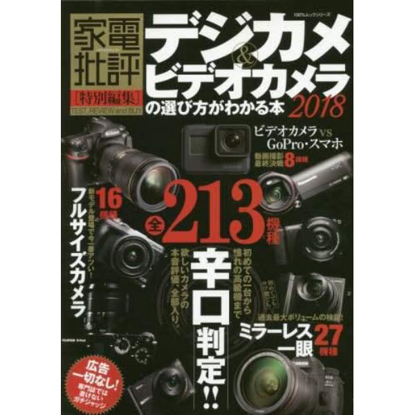 デジカメ＆ビデオカメラの選び方がわかる本　２０１８