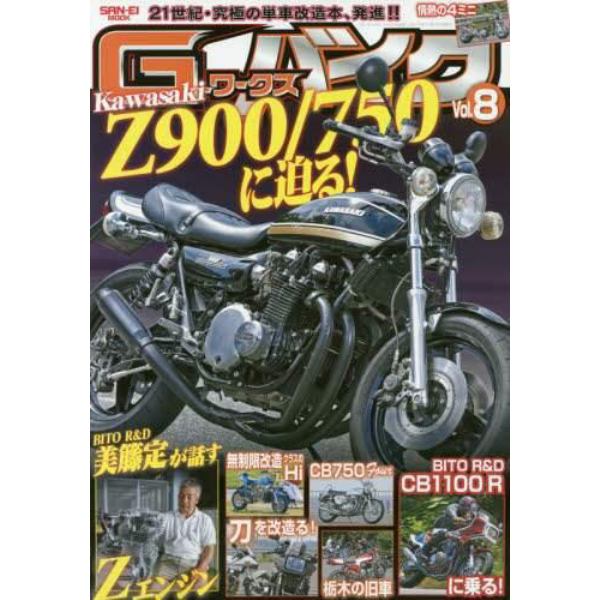 Ｇ－ワークスバイク　２１世紀・究極のバイク改造本　Ｖｏｌ．８