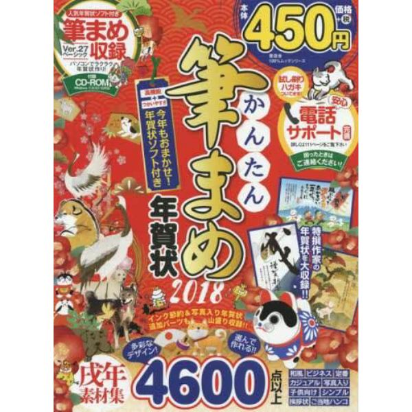 かんたん筆まめ年賀状　２０１８