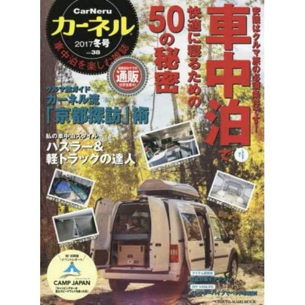 カーネル　車中泊を楽しむ雑誌　ｖｏｌ．３８（２０１７冬号）