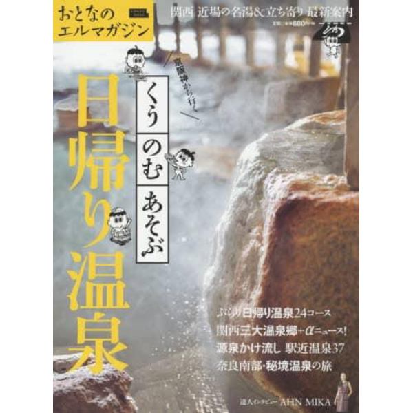 京阪神から行くくう・のむ・あそぶ日帰り温泉　関西近場の名湯＆立ち寄り最新案内