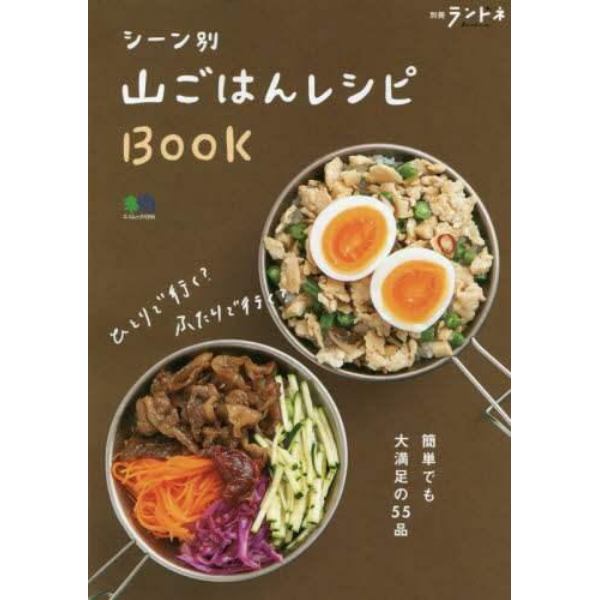 シーン別山ごはんレシピＢＯＯＫ