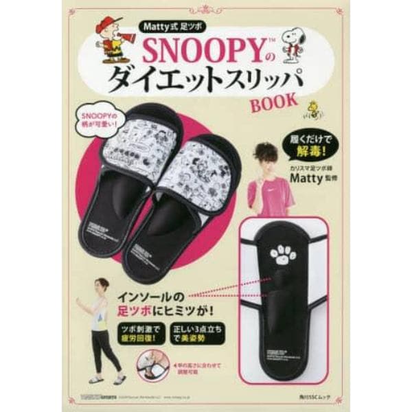 Ｍａｔｔｙ式足ツボＳＮＯＯＰＹのダイエットスリッパＢＯＯＫ