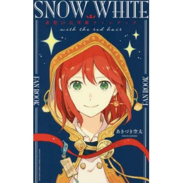 赤髪の白雪姫ファンブック