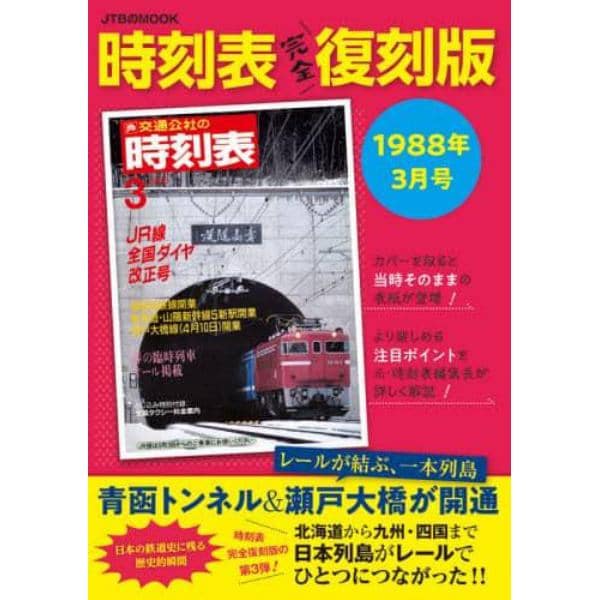 時刻表　１９８８年３月号　完全復刻版