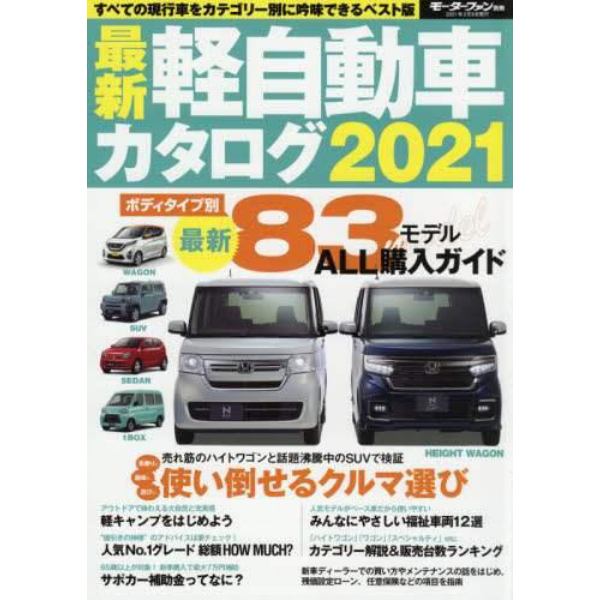 最新軽自動車カタログ　２０２１