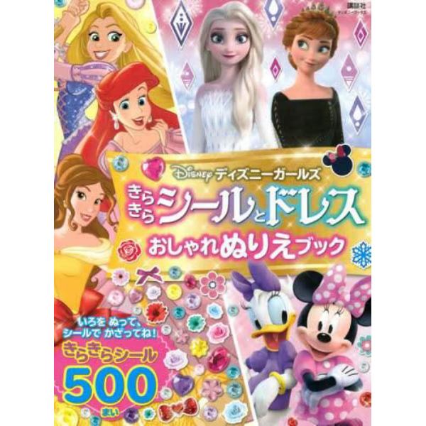 ディズニーガールズきらきらシールとドレスおしゃれぬりえブック