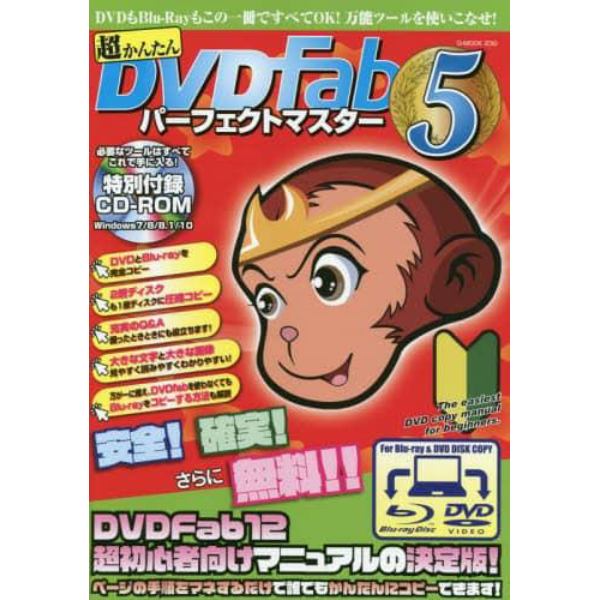 超かんたんＤＶＤＦａｂパーフェクトマスター　５