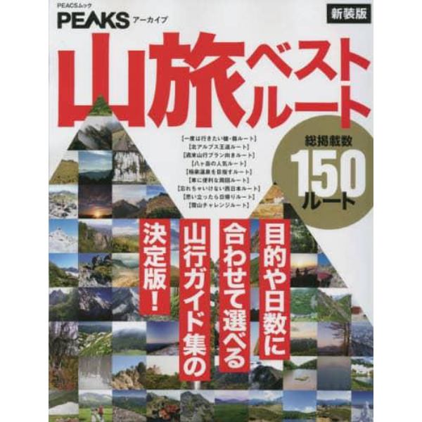 山旅ベストルート　目的や日数に合わせて選べる山行ガイド集の決定版！　新装版