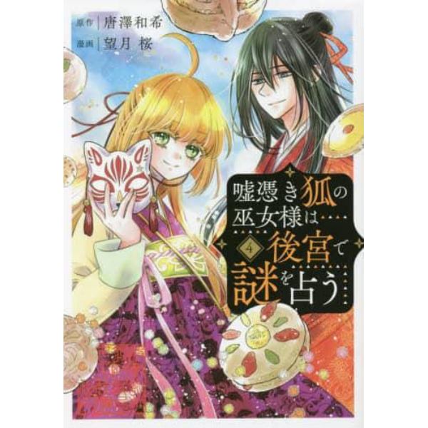 嘘憑き狐の巫女様は後宮で謎を占う　　　４