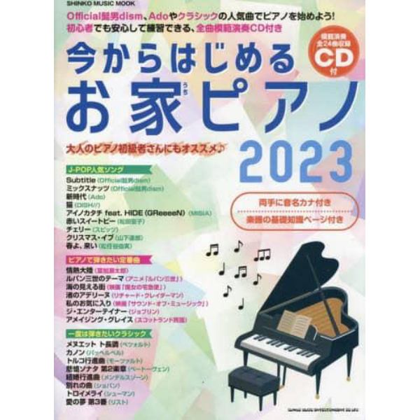 今からはじめるお家ピアノ　２０２３