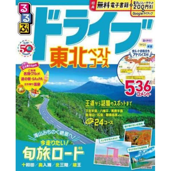 るるぶドライブ東北ベストコース　〔２０２３〕