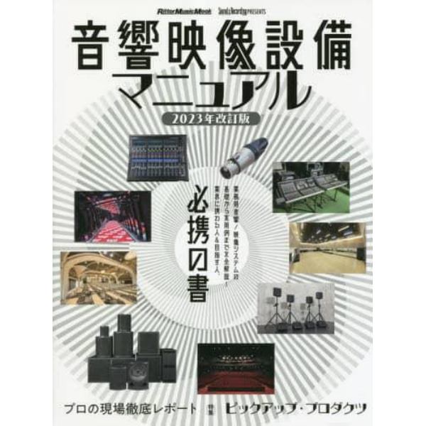 音響映像設備マニュアル　業務用音響／映像システムの基礎から実用例までを全解説！業界に携わる人＆目指す人、必携の書　２０２３年改訂版