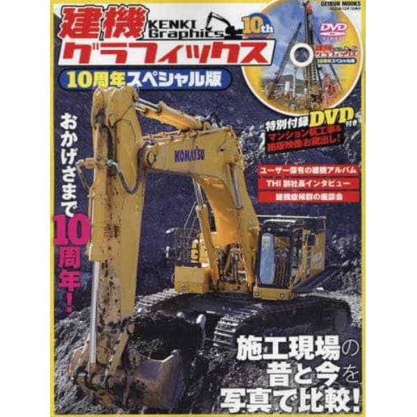 建機グラフィックス１０周年スペシャル版　施工現場の昔と今を写真で比較！／ユーザー保有の建機アルバム