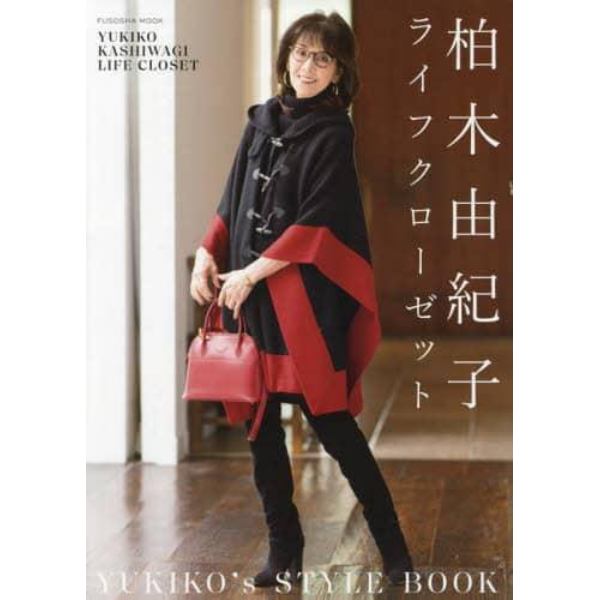 柏木由紀子ライフクローゼット　ＹＵＫＩＫＯ’ｓ　ＳＴＹＬＥ　ＢＯＯＫ