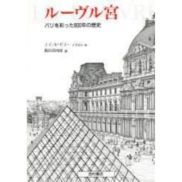 ルーヴル宮　パリを彩った８００年の歴史