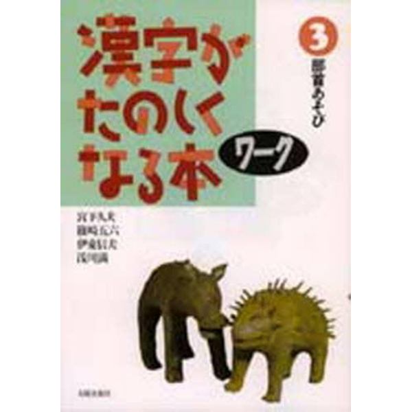 漢字がたのしくなる本　ワーク３