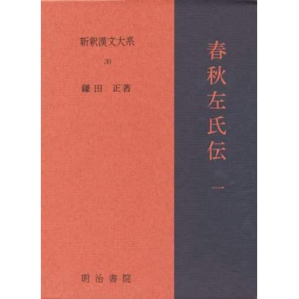 新釈漢文大系　３０