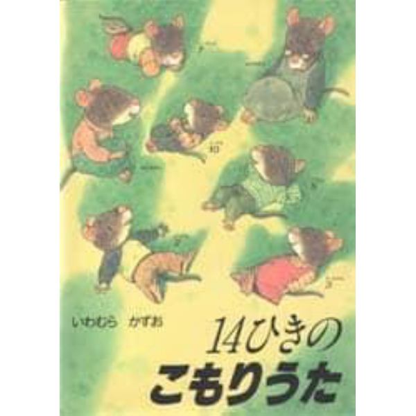 １４ひきのこもりうた