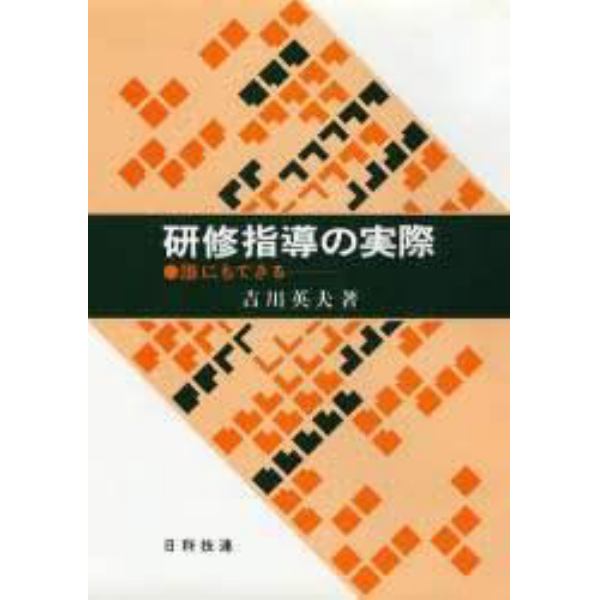 研修指導の実際　誰にもできる