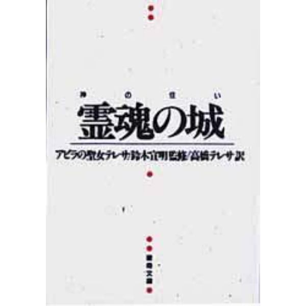 霊魂の城　神の住い