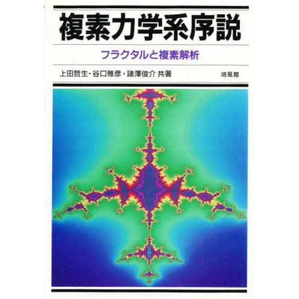 複素力学系序説　フラクタルと複素解析