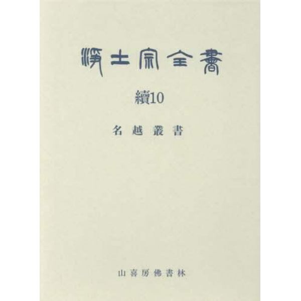 浄土宗全書　続１０巻