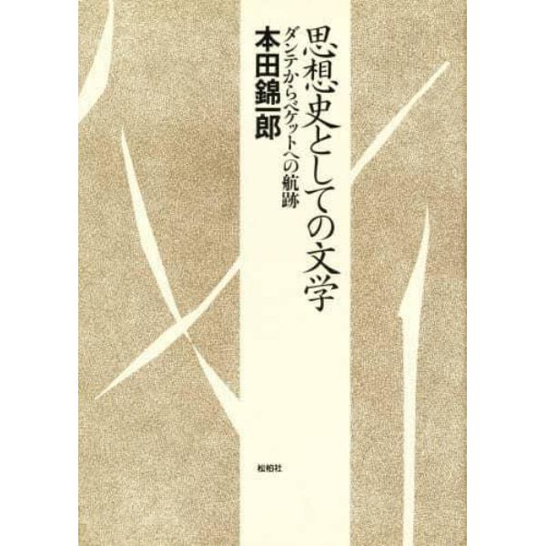 思想史としての文学　ダンテからベケットへの航跡