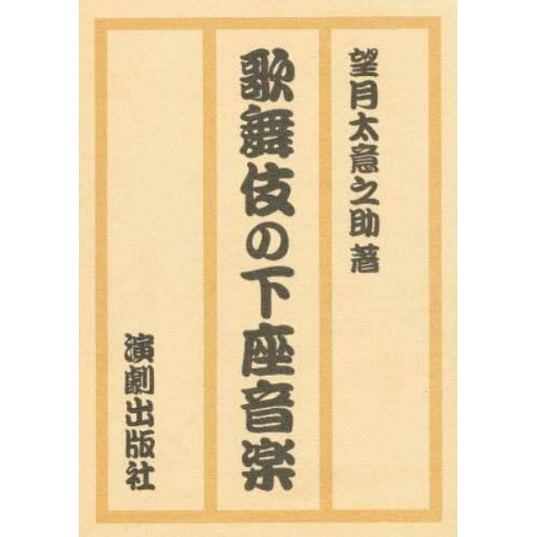 歌舞伎の下座音楽