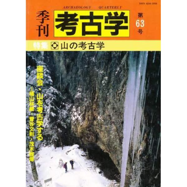 季刊考古学　第６３号