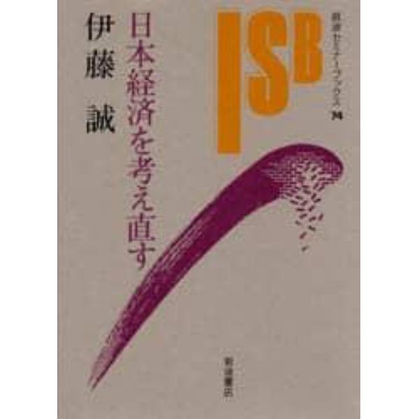 日本経済を考え直す