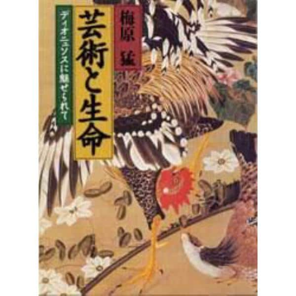 芸術と生命　ディオニュソスに魅せられて