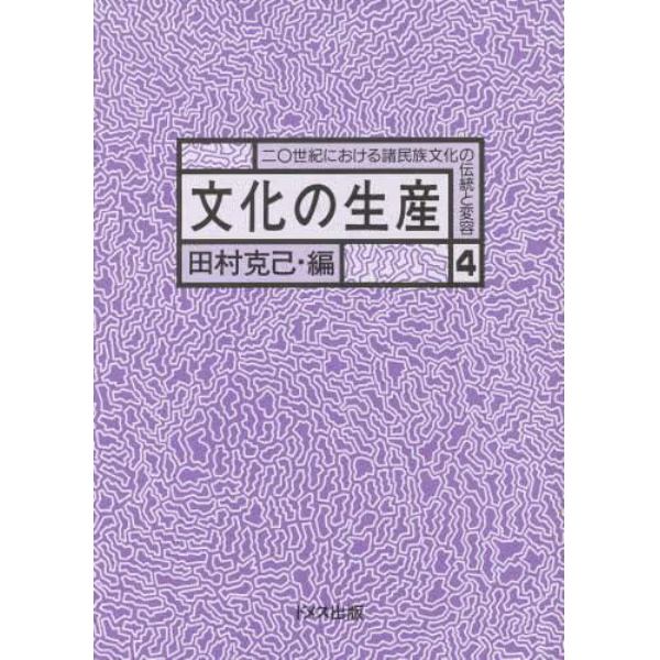 二〇世紀における諸民族文化の伝統と変容　４