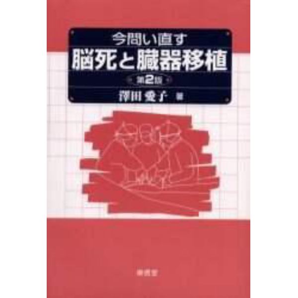 今問い直す脳死と臓器移植