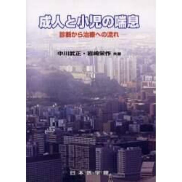 成人と小児の喘息　診断から治療への流れ