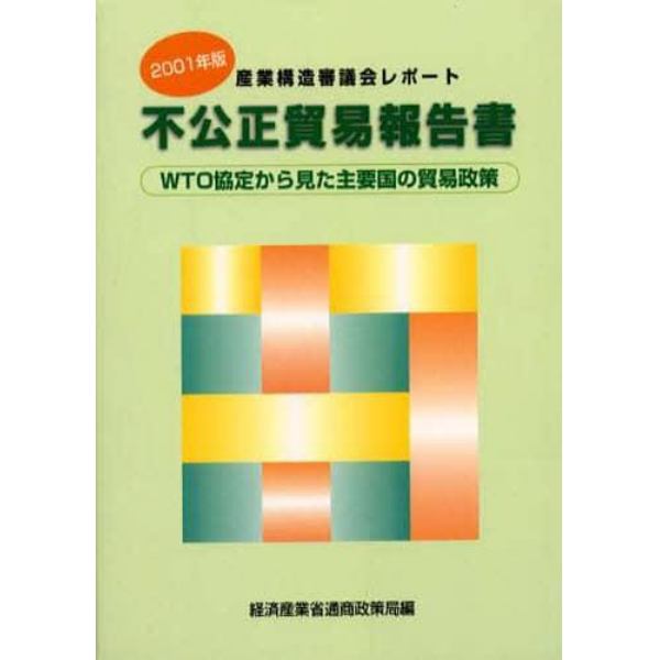 不公正貿易報告書　ＷＴＯ協定から見た主要国の貿易政策　２００１年版　産業構造審議会レポート