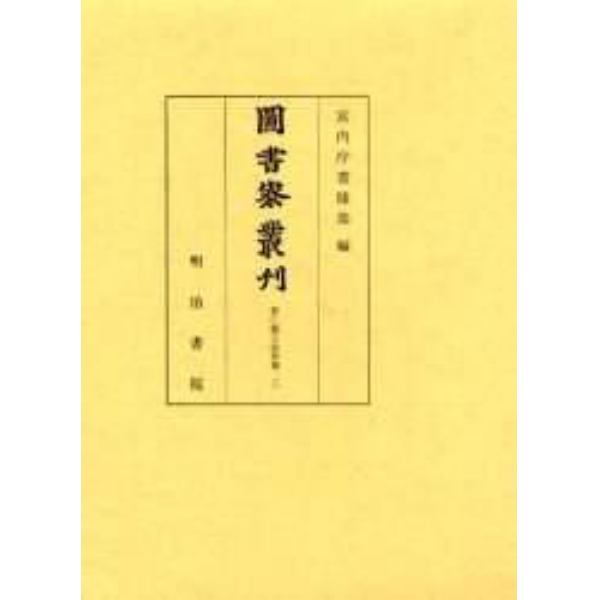 図書寮叢刊　智仁親王詠草類３