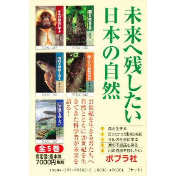 未来へ残したい日本の自然　全５巻