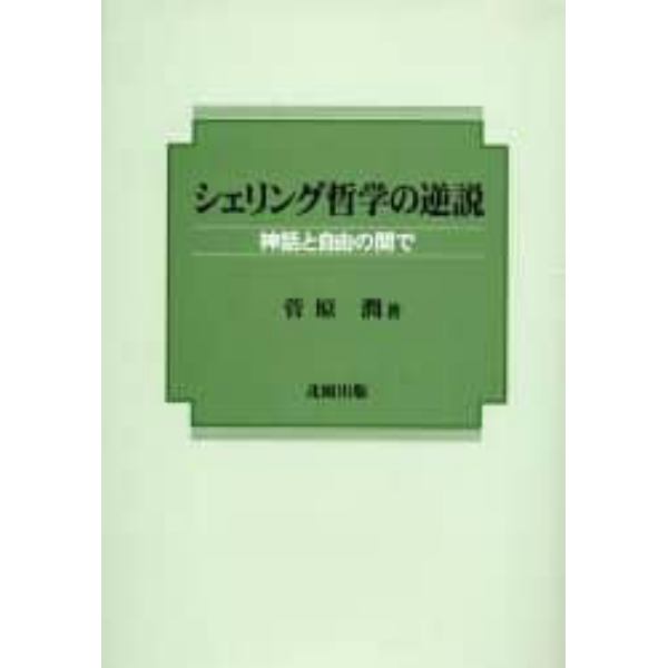 シェリング哲学の逆説　神話と自由の間で