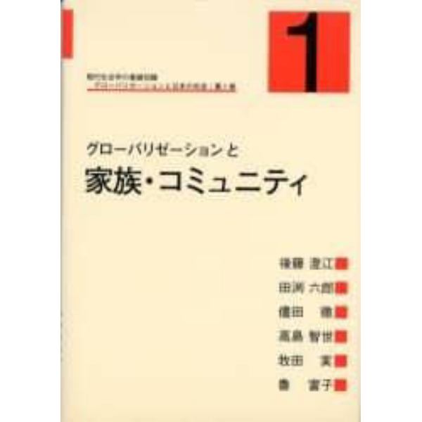 グローバリゼーションと日本の社会　現代社会学の基礎知識　第１巻