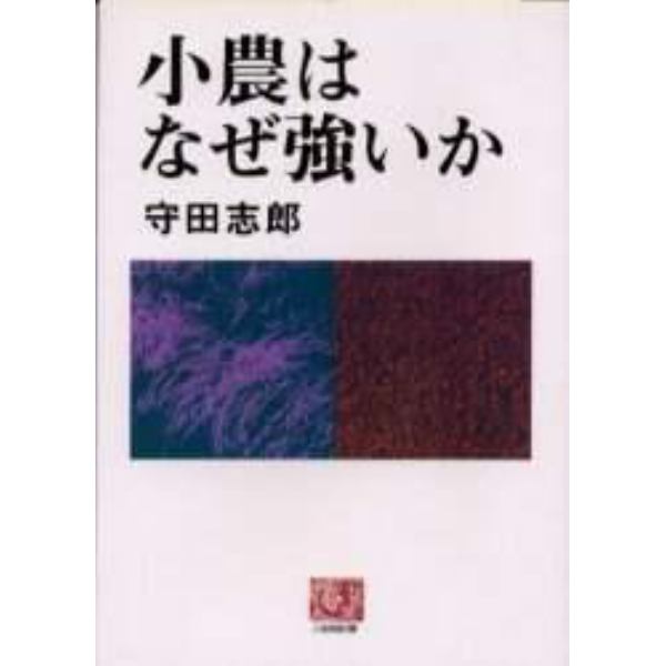 小農はなぜ強いか