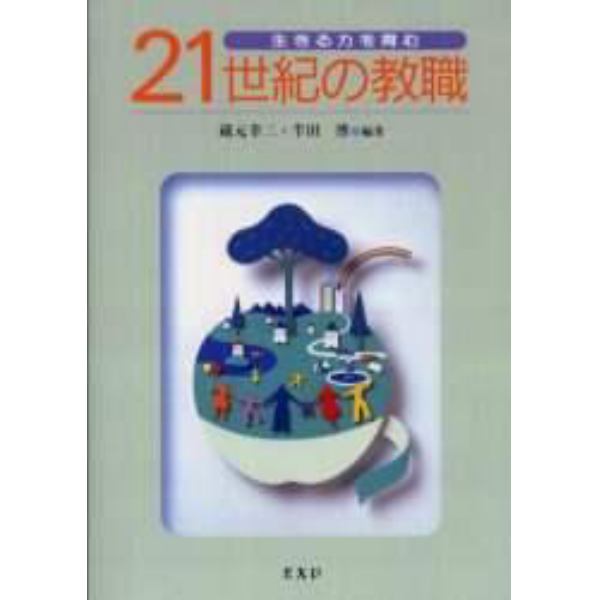 ２１世紀の教職　生きる力を育む